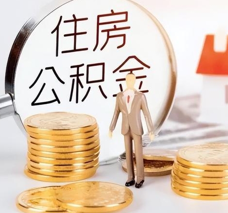 兰州封存后怎么取钱公积金(封存的公积金账户怎么提取公积金)