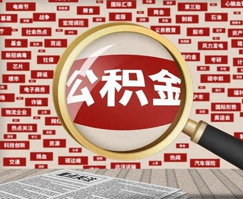 兰州合租房如何提取公积金(合租怎么用公积金)